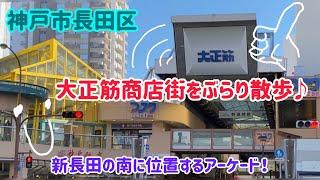 神戸市長田区・大正筋商店街をぶらり散歩新長田一番街商店街を抜けて横断歩道を渡った先にある商店街！