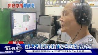 為何一直看劇? 社區總幹事遭抓包 和住戶對罵｜TVBS新聞 @TVBSNEWS01