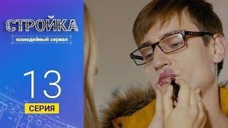 Стройка - Серия 13