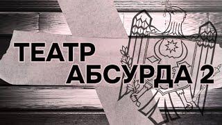 Театр абсурда - II