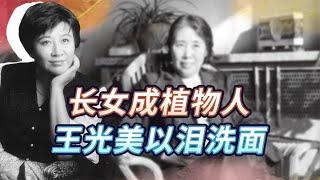 刘少奇女儿刘平平：49岁昏迷成为植物人，王光美整日以泪洗面