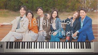 서른, 아홉 Thirty Nine OST│너의 하루 끝에 In Your Days│휘인 Whee In│Sheet 악보│Piano Cover