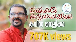 കവിത: നെല്ലിക്ക Poem : Nellikka By Murukan Kattakkada (HD Video)