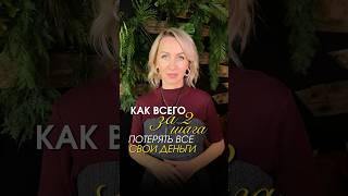 Как за 2 шага потерять все свои деньги?