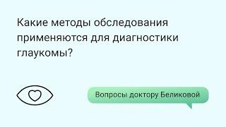 Какие методы обследования применяются для диагностики глаукомы?