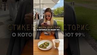 ОФОРМЛЕНИЕ ДЛЯ СТОРИС, О КОТОРОМ НИКТО НЕ ЗНАЕТ #продвижение #сторис #рилс #инстаграм