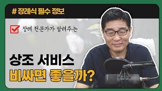 장례전문가가 알려주는, 상조 회사 장례 서비스 비싸면 좋을까?