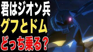 【ガンダム】「グフとドム、どっちで出撃する？」あなたはジオン軍パイロット！グフとドム選べるならどっちに乗る！？
