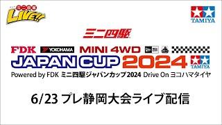 ミニ四駆ジャパンカップ2024 プレ静岡大会（6/23・日）Tamiya Mini 4wd Japan Cup 2024 Pre Shizuoka