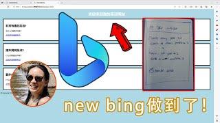 New Bing做到了Chat GPT4还不能做到的事！#newbing