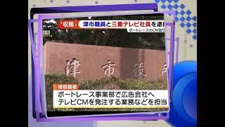 三重テレビ職員逮捕＞三重テレビは解散してしまえ！！