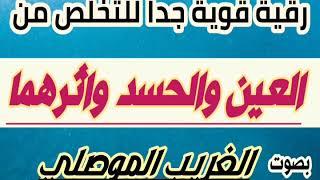 رقية قوية جداا باذن الله للتخلص من العين والحسد وازالة اثرهما والتخلص من عقدها بصوت (الغريب الموصلي)