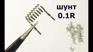 Шунт 0.1 Ом.