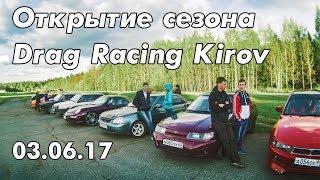 Открытие сезона Drag Racing Kirov 03.06.17 г. Киров