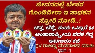 Indian Athlete Gold Medalist  CV Rajanna ||ಜೀವನದಲ್ಲಿ ಬೇಸರಗೊಂಡಿದ್ದೀರಾ ಈ ಸ್ಟೋರಿ ನೋಡಿ