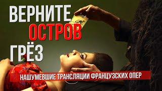 Верните остров грёз. Трансляции французских опер из Парижа, Лондона и Цюриха #сумеркибогов #opera