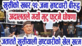 छिटो हेरिहाल्नुस today nepali News aajako mukhya khabar samachar, bhutani kanda,