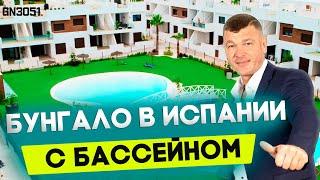 Купить бунгало в Испании с бассейном. Недвижимость в Испании. Квартиры в Испании. Испания 2021.