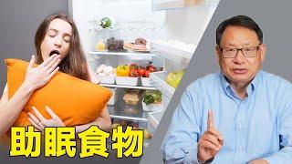 哪些食物助睡眠？