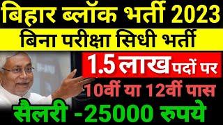 Bihar Block Vacancy 2023 | August New Vacancy 2023 | Bihar Govt job 2023 Updates - Bihar New Vacancy