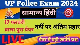 हिन्दी । Up police constable paper 2024 | up police online  classes | up police practice set