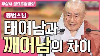 태어나는 것은 어머니에게 몸을 받는 것! 그렇다면 깨어난다는 것은 어떤의미일까? #종범스님 #무상사일요초청법회 #889회 #풀버전