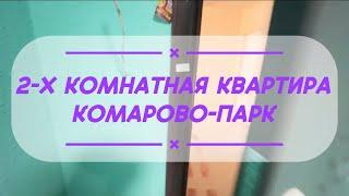 2-х комнатная квартира в Комарово-Парк по супер цене!