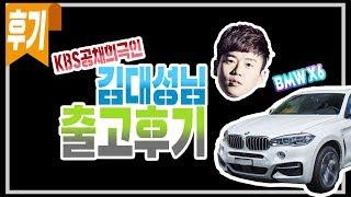 KBS개그맨 김대성님 BMW X6중고차 출고인터뷰 - 국민차카매니아