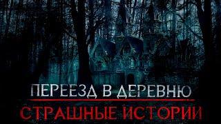 Страшные Истории - Переезд в деревню (Сергей Зимин) ЭКСКЛЮЗИВ