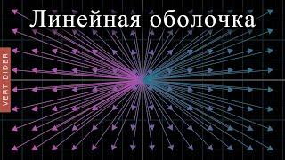 Суть линейной алгебры: #2. Линейная комбинация, линейная оболочка и базисные векторы [3Blue1Brown]
