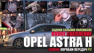 Opel Astra h: замена коробки передач F17, замена сцепления, задний сальник коленвала