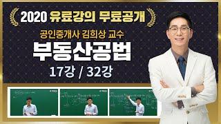 16강 환지방식｜2020 공인중개사 부동산공법 유료강의 무료공개｜김희상 합격강의