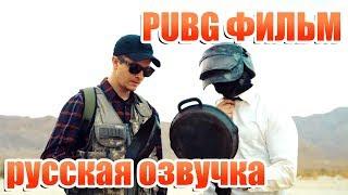 PUBG ФИЛЬМ РУССКАЯ ОЗВУЧКА CORRIDOR MOVIE КИНО
