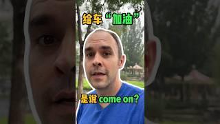 给车“加油”是说come on吗？ #英语 #英语口语