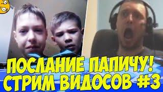 ПОСЛАНИЕ ПАПИЧУ ОТ ХЕЙТЕРОВ! СТРИМ ВИДОСОВ #3!