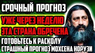 СРОЧНО! УЖЕ ЧЕРЕЗ НЕДЕЛЮ! ГОТОВЬТЕСЬ К РАСКОЛУ! СТРАШНОЕ ПРЕДСКАЗАНИЕ МОХСЕНА НОРУЗИ