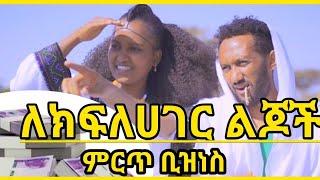 በአለም ትልቁ ስራ እናንተም መስራት ትችላላችሁ Best Business idea 2024