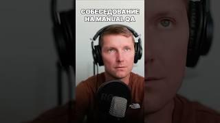 Собеседование на ручного тестировщика | Junior QA