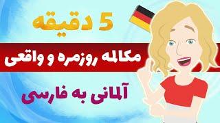 پنج دقیقه مکالمه ی ساده و روزمره آلمانی | تقویت شنیداری و صحبت کردن