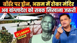 Drone Deployment on the Border, Assam Temple Incident: Bangladesh Needs Strict Action | Major Arya |