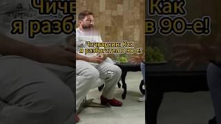 Чичваркин о 90-х: Дикий бизнес! #Чичваркин #Бизнес #Успех #Мотивация #Предпринимательство