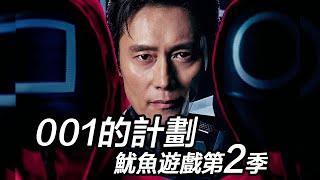 《魷魚遊戲2》點評&腦洞，001如何在遊戲中存活！001的暗黑計劃是什麼？#魷魚遊戲2 #魷魚遊戲