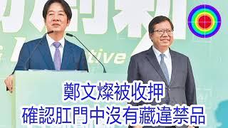 108演播室: 鄭文燦被收押，在看守所最難過的點就是，脫光光檢查身體確認肛門中沒有藏違禁品