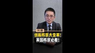 创新移民大变革！英国移民必看！