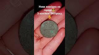 #oldies #coversong #vintage #монеты #скарб #україна #ukraine #ua #вайб #село #treasure