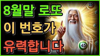 8월말의 로또는 이 번호들이 유력합니다.