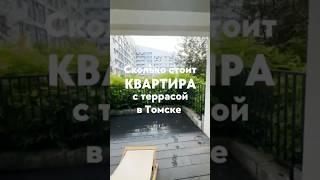 Сколько стоит квартира с собственной террасой в Томске?