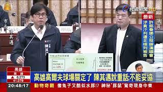 高雄高爾夫球場關定了 陳其邁說重話：不能妥協