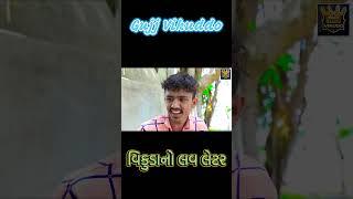vikudano love leter | Gujju Vikudo |  Desi Gujarati Comedy #ytshortsvideo #comedyking #vikudocomedy