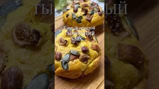 ТЫКВЕННЫЙ КЕКС #кекскчаю #изтыквы #простоивкусно #выпечкадома #вкусныйрецепт #тыквавдуховке